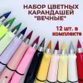 Набор цветных карандашей Вечные для рисования 12 штук
