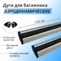 Комплект аэродинамических дуг для багажника (универсальные)110 см - 2шт.