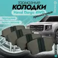 Колодки тормозные передние Haval Dargo 4WD, HAVAL F7 New 2024- Monaer