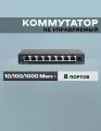 Коммутатор неуправляемый RG-ES108GD