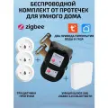 Комплект защиты от протечек ZigBee Tuya Беспроводной 1/2, 3/4