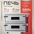 Печь электрическая для пиццы Crazy Pan CP-EP8T380, 9кВт, 380В, 8 пицц по 33 см, 2 камеры, 4 подовых камня