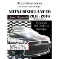 Защита радиатора (защитная сетка) Mitsubishi Lancer X 2011-2016 3 шт.) черная