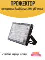 Прожектор Rucelf Glanzen FAD-0030-100, светодиодный, 100 Вт, IP65