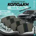 Колодки тормозные задние Geely Tugella, Monjaro, Preface, VOLVO XC