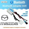 Bluetooth-адаптер автомобильный для Mazda 3BK, 6GG, 6GH дорестайлинг, CX-7 дорестайлинг