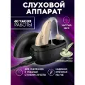 Слуховой аппарат для пожилых с зарядкой