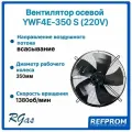 Вентилятор Refprom YWF 4Е-350S, осевой, всасывание, металл, 220Вт