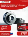 Задние проставки пружин AutoDVC для автомобиля Volkswagen Polo V 2009-2020 30мм, 2 шт, для увеличения клиренса, фольксваген поло