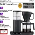 Кофеварка Caso Aroma Sense, таймер, автоматическое отключение, 1550 Вт, черный