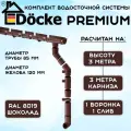 Водосточная система Docke Premium 3 м ( 120мм/85мм ) с металлическими крюками коричневый водосток для крыши пластиковый Деке Премиум ( RAL 8019 шоколад ) комплект ПВХ