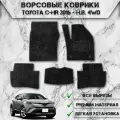 Ворсовые коврики Стандарт для авто Тойота / Toyota C-HR (правый руль) 2016-2024 Г. В. Чёрный С Серым Кантом