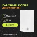 Котел газовый двухконтурный Ferroli Vitabel F16 (16 кВт)