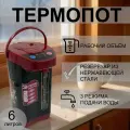 Термопот электрический 7 Л с автоматической подачей воды 750 ВТ