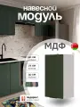 Кухонный модуль навесной СпадарДрэва, модуль кухонный навесной, 40х30х72 см, МДФ