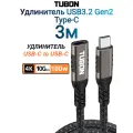 Кабель TUBON Удлинитель Type-C USBC USB3.2 Gen2 10Gb 100w 4K/60Hz UU07 3м
