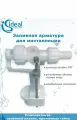 Клапан наполнительный Cersanit, Ideal Standart (удлиненный)