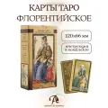 Таро Золотое Флорентийское, производство Италия, 78 карт с тиснением