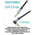 Длинный качественный аудиокабель Aux от Vention 3,5 мм плоский 3 метра папа/папа.