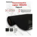 IGUANA Антивандальный карпет самоклеящийся автомобильный черный (1м х 1,4м) / самоклеющийся