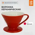 Воронка для кофе LBS V60-02 керамика, красный, пуровер для заваривания кофе