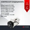 Компрессор кондиционера для NISSAN X-TRAIL T31 2.0 DC/QASHQAI +2 2.0 DC/ X-TRAIL II 2.0 dCi 2010-/Primastar