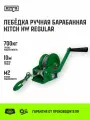Лебедка ручная барабанная HITCH HW 700, 700 кг, канат 10 м
