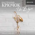 Мебельный крючок настенный BOGACHO Ин Блум бронзового цвета