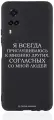 Черный силиконовый чехол Borzo.Moscow для Vivo Y31/Y53S Я всегда прислушиваюсь к мнению других