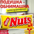 Подушка декоративная шоколадка Nuts 60х30 см / Подушка обнимашка для сна Натс / Подарок