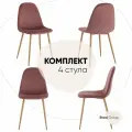 Стулья для кухни 4 шт Валенсия SN, велюр пыльно-розовый