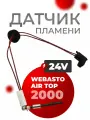 Датчик пламени Webasto Air Top 2000 24 Вольт 82306B