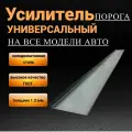 Усилитель порогов универсальный ремонтный на все авто 20*80*1800 мм. 1 штука.