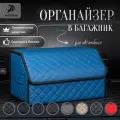 Сумка-Органайзер в багажник для автомобиля 50х30х30 /саквояж в авто/ящик для хранения/кофра в машину