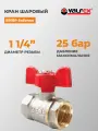 Кран шаровой VALFEX никелир-й ВР/ВР бабочка 1 1/4 11Б27фт1М, VF.217. NB1.114