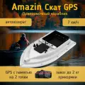 Прикормочный кораблик с gps для рыбалки Amazin Скат GPS