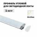 Профиль угловой 1 метр (1 шт) алюминиевый 30x30мм 1м для светодиодной ленты с рассеивателем