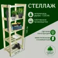Стеллаж деревянный, 5 полок, 148х54х37 см