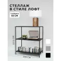 Стеллаж - этажерка в стиле лофт, 3 полки, 55х105x117,5 см, металл, Чёрный, Delta-Loft
