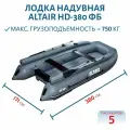 Лодка ALTAIR HD-380 ФБ, серая