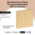 Умный беспроводной выключатель двухклавишный Aqara H1 WRS-R02be, умный дом, бежевый