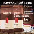Кофе зерновой натуральный жареный EGOISTE TRUFFLE Arabica Premium (Нидерланды) 1 кг. х 2 шт.