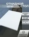 Стол откидной настенный 60х40см цвет белый шагрень, крепление к стене складное