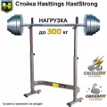 Стойка для штанги Hasttings HastStrong, для жима и приседаний, для дома