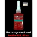 Loctite 638, 50 мл (Локтайт 638) Высокопрочный клей для цилиндрических соединений, Ирландия