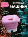 Складная стиральная машина мини автомат с отжимом