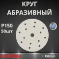 Круг абразивный SMIRDEX 510 White, D150мм, 15 отверстий (50шт.) P150