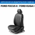 Авточехол Rival на водительское сиденье Ford Focus II пок. SD, HB, SW (Ghia) 05-11/Kuga I пок. 08-11 (Trend), экокожа, черный, 1 шт, SC.1804.2FL