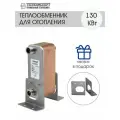 Теплообменник пластинчатый паяный для отопления 130 кВт (до 1300м2)