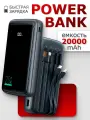 Повербанк для iPhone и Android / Power Bank 20000 Lightning, Type-c, Micro-Usb, USB-A / Пауэрбанк c проводами